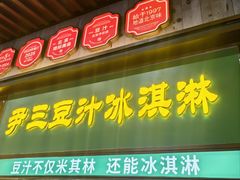 -尹三豆汁(前门旗舰店)
