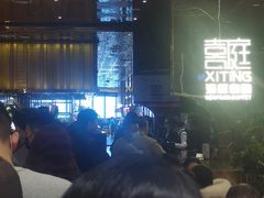 -喜庭海鲜自助(来福士店)