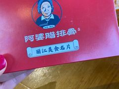 -阿婆情腊排骨火锅(饮玉巷店)