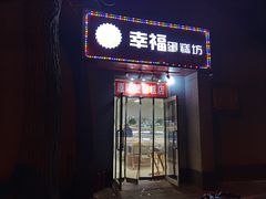 门面-幸福蛋糕坊(金顶街店)