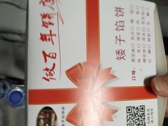 -矮子馅饼(大成路店)
