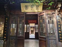 -芥子园
