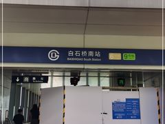 -白石桥南(地铁站)
