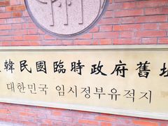 -大韩民国临时政府旧址