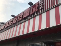 门面-嘉陵楼馋嘴城(簋街总店)