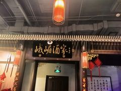 -峨嵋酒家 南北川菜 优选烤鸭(广渠路店)