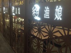 门面-渔娘渔家丹东海鲜(东直门店)
