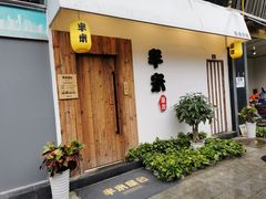 门面-独食火锅·半米屋台(直营总店)