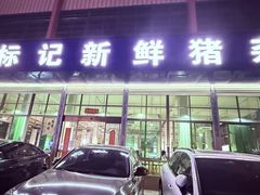 -标记美食新鲜猪杂(兴南大道店)