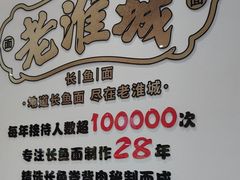 -老淮城·长鱼面(河下古镇店)