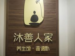 -沐善人家中医·推拿·理疗·三伏灸(新洲店)