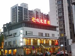 -老味道(横山桥羊绒城店)