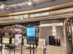 -Ant 蚂蚁洞烤肉·大营地(上海静安大悦城店)