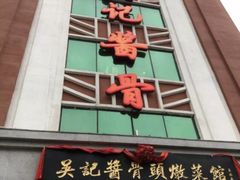 门面-吴记酱骨炖菜馆(西大直街店)