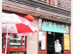 门面-护国寺小吃(地安门店)