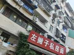-左撇子私房面