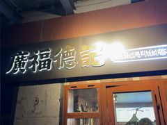 -廣福德记·传统手作茶点铺(广渠门店)