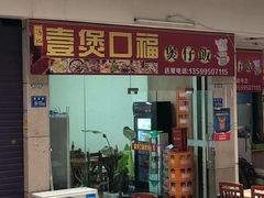 门面-壹煲口福煲仔饭(中山路店)