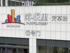 -峪悦里(汉峪金融商务中心店)