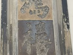 -东山雕花楼