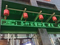 门面-安塞地椒羊肉