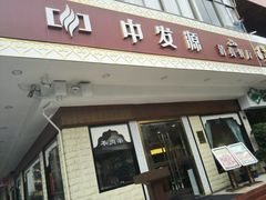 -中发源·清真餐厅(春风店)