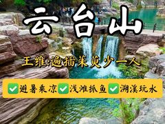 -云台山风景名胜区