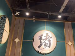 -一绪に寿喜烧自助(世茂广场店)
