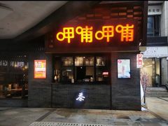 门面-呷哺呷哺(宝山正大乐城店)