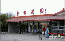 -丰台花园