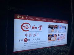 -裕和堂中医推拿艾灸(太古汇臻品店)