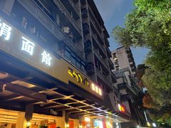 -慧娟面馆·餐厅(望江路店)