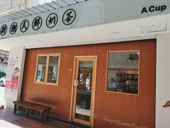 门面-一杯潮茶·专注潮汕茶饮(朝阳庄店)