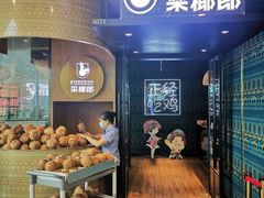 -采椰郎椰子鸡·脆皮鸡火锅(融创茂店)