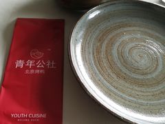 -青年公社烤鸭(青年路店)