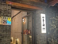 -四喜小胖·北京涮肉(五道营店)