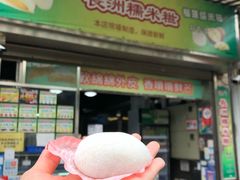 门面-澳门长洲糯米糍(柯打苏沙街店)