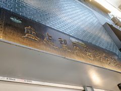 门面-清真盛志望麻酱酿皮·非遗老字号