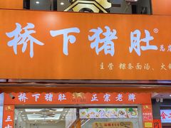 -老字號·桥下猪肚(龙眼南路店)
