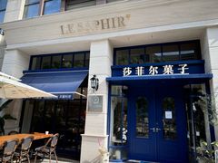 -LE SAPHIR 莎菲尔菓子(和兴店)