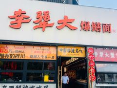 -李犟大爆鳝面·手工蟹黄包(湖滨西湖店)