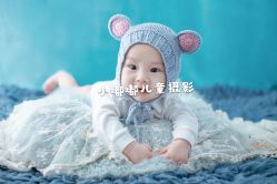 -小嘟嘟儿童摄影