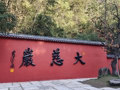 -大慈岩风景区