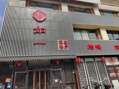 -如一烤鸭