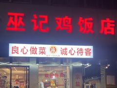 -巫记鸡饭店