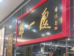 -都一处烧麦馆(前门店)