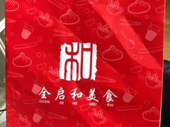 -全启和美食(由由店)