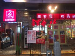 门面-么肆烤肉·中式自助·烤肉大排档(街道口季佳PAI店)