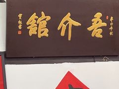 -吾介小籠館