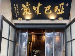 -哑巴生煎(临顿路店)